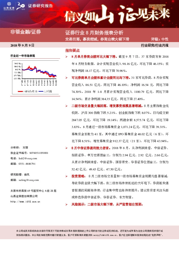 证券行业8月财务报表分析：交易回落，募资缩减，券商业绩大幅下滑