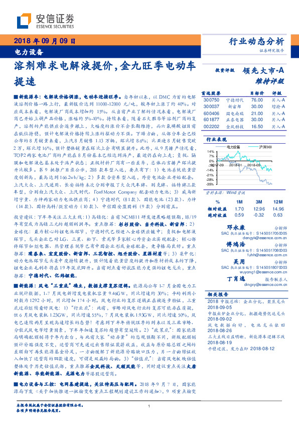电力设备行业动态分析：溶剂难求电解液提价，金九旺季电动车提速