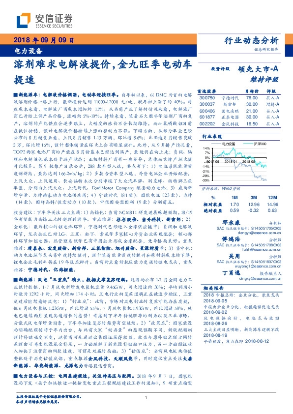 电力设备行业动态分析：溶剂难求电解液提价，金九旺季电动车提速