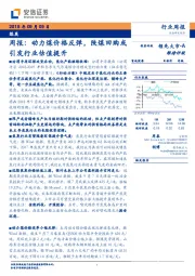 煤炭周报：动力煤价格反弹，陕煤回购或引发行业估值提升