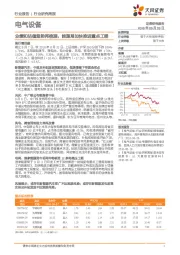 电气设备行业研究周报：业绩和估值趋势再梳理，能源局加快推进重点工程