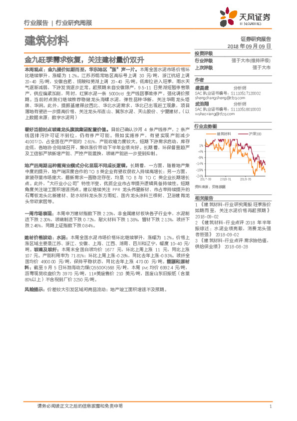 建筑材料行业研究周报：金九旺季需求恢复，关注建材量价双升