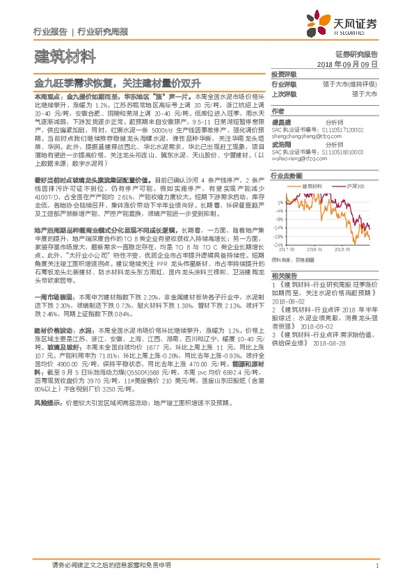 建筑材料行业研究周报：金九旺季需求恢复，关注建材量价双升