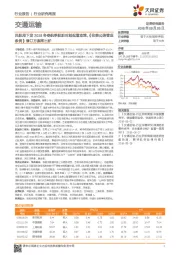 交通运输行业研究周报：民航局下发2018冬春航季航班时刻配置政策，《收费公路管理条例》修订方案将出炉