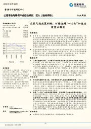 公用事业及环保行业周报：天然气迎政策利好，环保拒绝“一刀切”加速治理需求释放