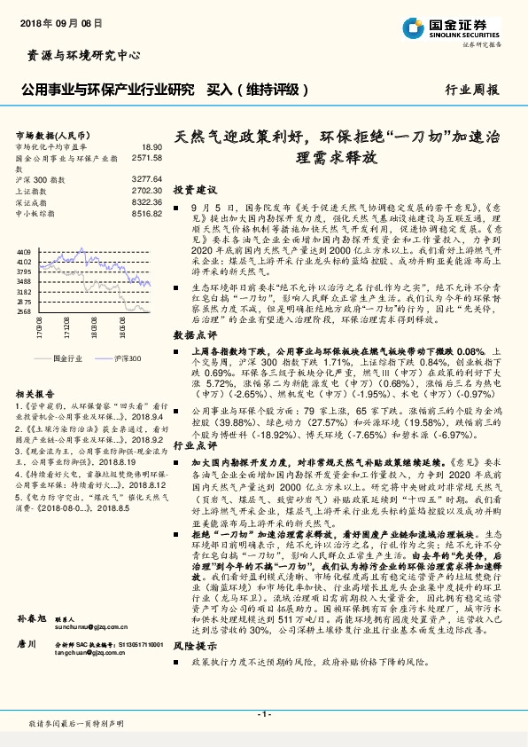 公用事业及环保行业周报：天然气迎政策利好，环保拒绝“一刀切”加速治理需求释放
