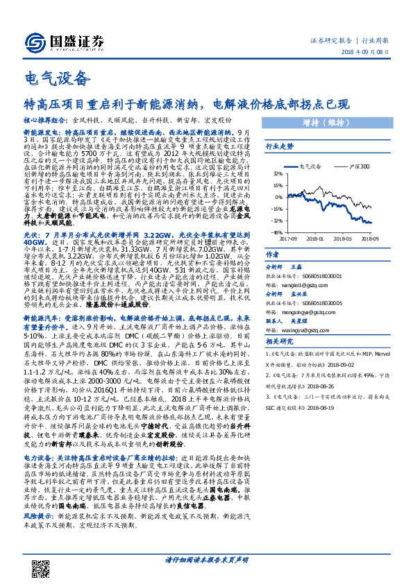 电气设备行业周报：特高压项目重启利于新能源消纳，电解液价格底部拐点已现