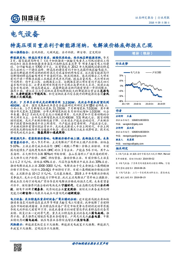 电气设备行业周报：特高压项目重启利于新能源消纳，电解液价格底部拐点已现