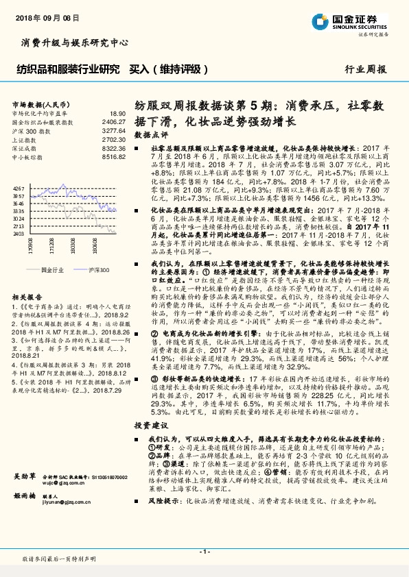 纺服双周报数据谈第5期：消费承压，社零数据下滑，化妆品逆势强劲增长