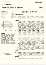 交通运输产业行业研究：航空快递进入反弹时间段