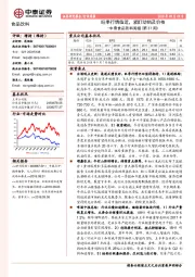 中泰食品饮料周报(第37周)：旺季行情临近，紧盯动销及价格