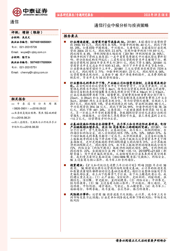 通信行业中报分析与投资策略