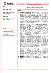 通信行业中报分析与投资策略
