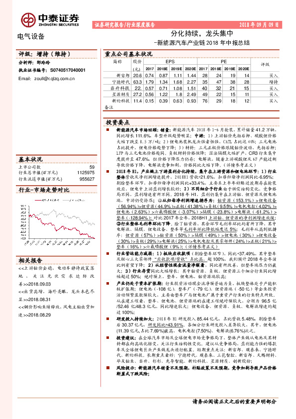 新能源汽车产业链2018年中报总结：分化持续，龙头集中