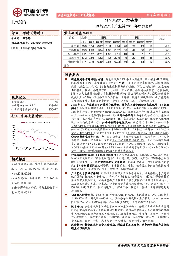 新能源汽车产业链2018年中报总结：分化持续，龙头集中