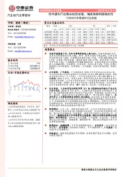 汽车和汽车零部件行业周报：铃木退华行业整合趋势渐显，增速放缓把握确定性