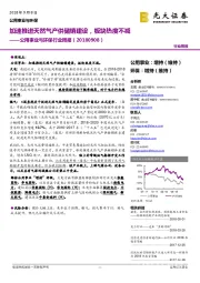 公用事业与环保行业周报：加速推进天然气产供储销建设，板块热度不减