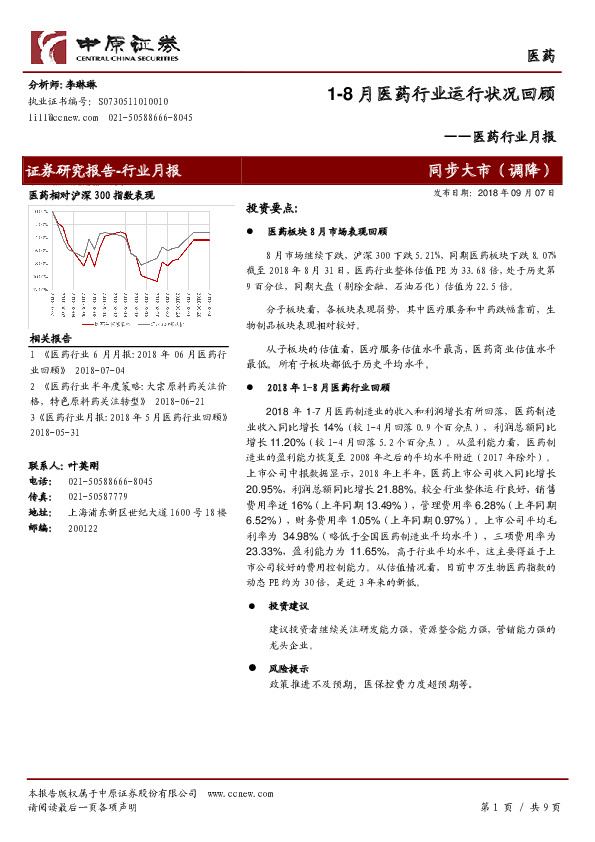 医药行业月报：1-8月医药行业运行状况回顾