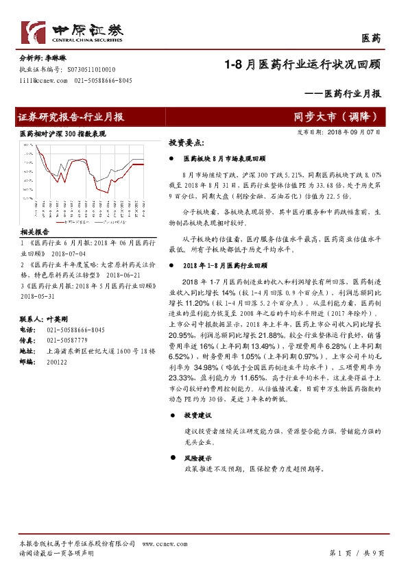 医药行业月报：1-8月医药行业运行状况回顾