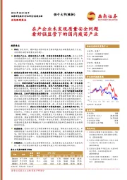 医药生物动态跟踪报告：在产企业未发现质量安全问题 看好强监管下的国内疫苗产业