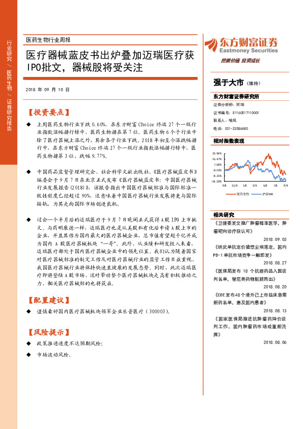 医药生物行业周报：医疗器械蓝皮书出炉叠加迈瑞医疗获IPO批文，器械股将受关注