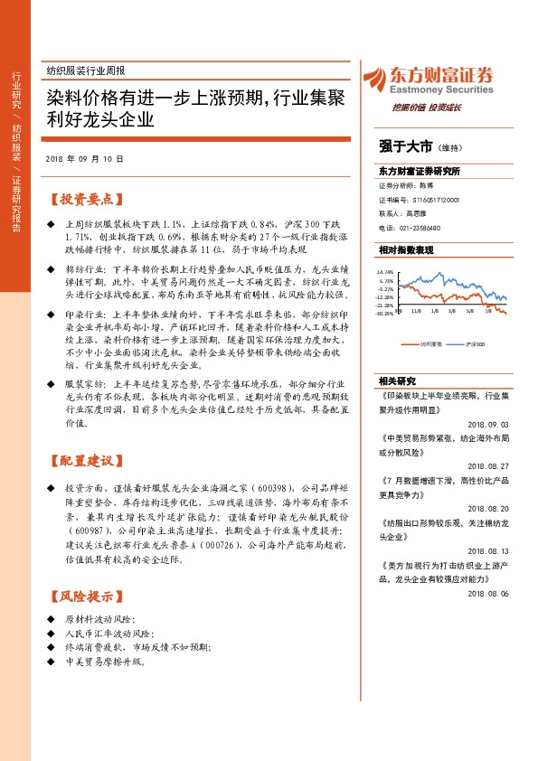 纺织服装行业周报：染料价格有进一步上涨预期，行业集聚利好龙头企业