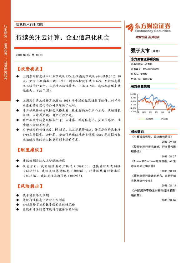 信息技术行业周报：持续关注云计算、企业信息化机会