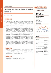 食品饮料行业周报：餐饮回暖及产品结构升级助力调味品行业增长