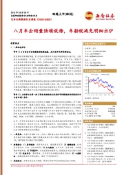 汽车及新能源行业周报：八月车企销量陆续放榜，车船税减免明细出炉