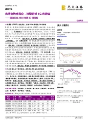 通信行业2018年第37周周报：光博会热度高企，持续看好5G光通信