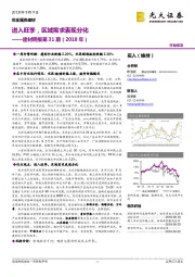 建材周报第31期（2018年）：进入旺季，区域需求表现分化