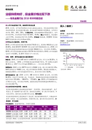 有色金属行业2018年半年报总结：业绩持续向好，但金属价格出现下跌