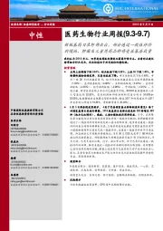 医药生物行业周报:新版基药目录即将出台,部分通过一致性评价的慢病、肿瘤及儿童用药品种将受益基层放量