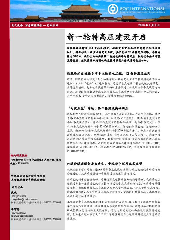 电气设备：新一轮特高压建设开启