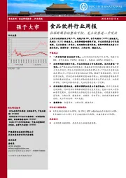 食品饮料行业周报：社保新规影响整体可控，龙头优势进一步突出
