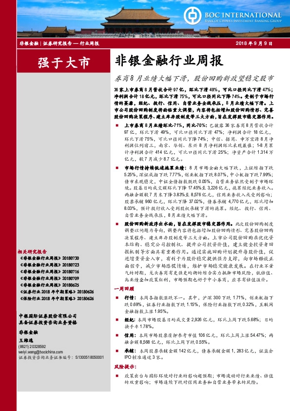 非银金融行业周报：券商8月业绩大幅下滑，股份回购新政望稳定股市