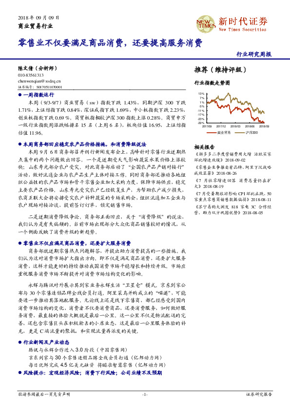 商业贸易行业研究周报：零售业不仅要满足商品消费，还要提高服务消费