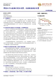 商业贸易行业研究周报：零售业不仅要满足商品消费，还要提高服务消费