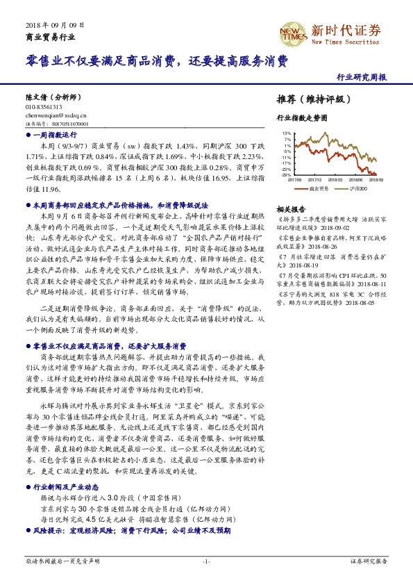 商业贸易行业研究周报：零售业不仅要满足商品消费，还要提高服务消费