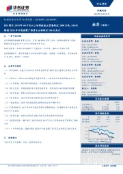 机械设备行业第36周周报：IHS预计2018年60寸及以上电视面板出货量超过2000万块，SEMI预测2020年中国晶圆厂投资支出将超过200亿美元