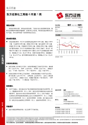 化工周报-9月第1周