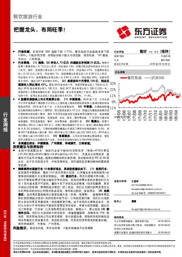 餐饮旅游行业周报：把握龙头，布局旺季！