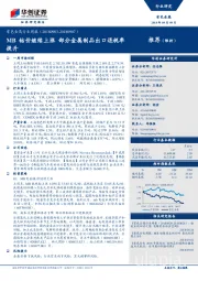 有色金属行业周报：MB钴价继续上涨 部分金属制品出口退税率提升