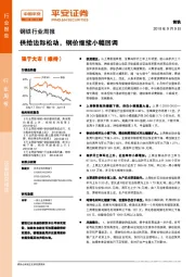 钢铁行业周报:供给边际松动,钢价继续小幅回调