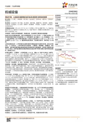 机械设备行业研究周报:再论中报,从现金流角度看机械行业各版块的未来投资前景