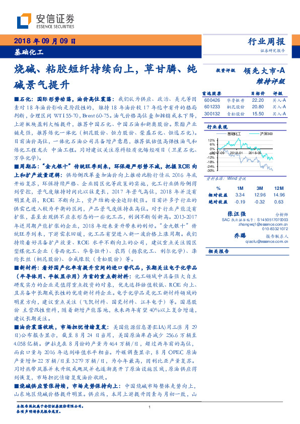 基础化工行业周报：烧碱、粘胶短纤持续向上，草甘膦、纯碱景气提升