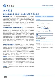 商业贸易行业周报：Q2业绩增速有所放缓 行业集中度提升关注龙头