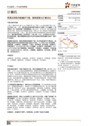 计算机行业研究周报：贸易战导致风险偏好下降，继续首推云计算龙头