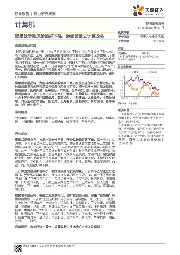 计算机行业研究周报：贸易战导致风险偏好下降，继续首推云计算龙头