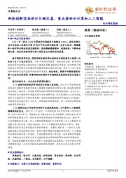 计算机行业研究周报:科技创新顶层设计日趋完善,重点看好云计算和人工智能